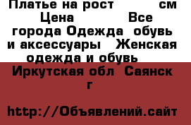 Платье на рост 122-134 см › Цена ­ 3 000 - Все города Одежда, обувь и аксессуары » Женская одежда и обувь   . Иркутская обл.,Саянск г.